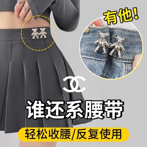 小熊裙子裤腰收紧别针腰围改小