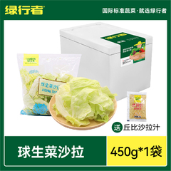 【绿行者】新鲜球生菜蔬菜沙拉材料开袋即食450g低脂轻食健身代餐