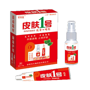 济明堂皮肤1号搭配套装皮肤一号乳膏加喷剂组合皮肤痒百草抑菌膏
