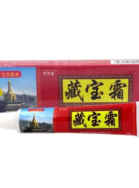 官方正品藏宝全国包邮抑菌乳膏