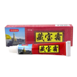 【官方正品】济明堂藏宝霜草本抑菌乳膏外用藏宝霜软膏全国包邮