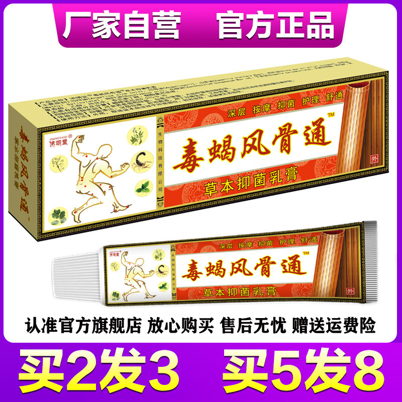 济明堂风骨通草本抑菌乳膏毒蝎风骨通风湿骨通