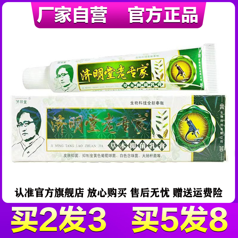 济明堂老专家植物护肤抑菌乳膏