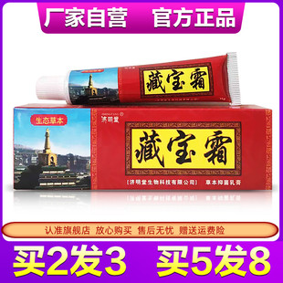 濟(jì)明堂藏寶霜草本抑菌乳膏外用藏寶霜軟膏全國 包郵 官方正品