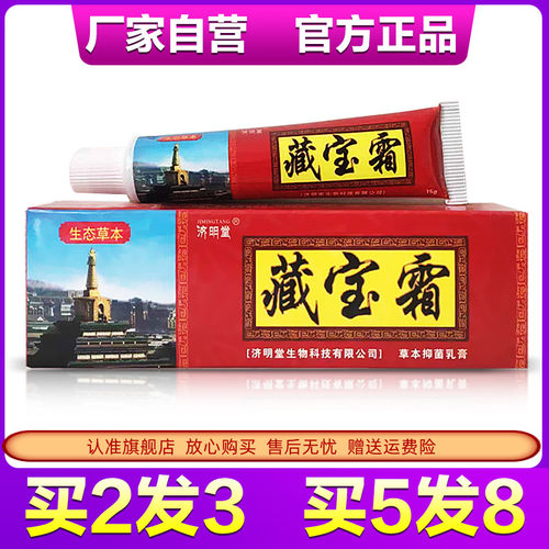 官方正品藏宝全国包邮抑菌乳膏