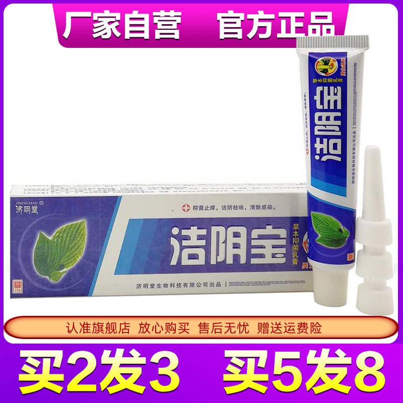 官方正品济明堂洁阴草本抑菌乳膏