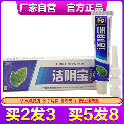 官方正品济明堂洁阴草本抑菌乳膏