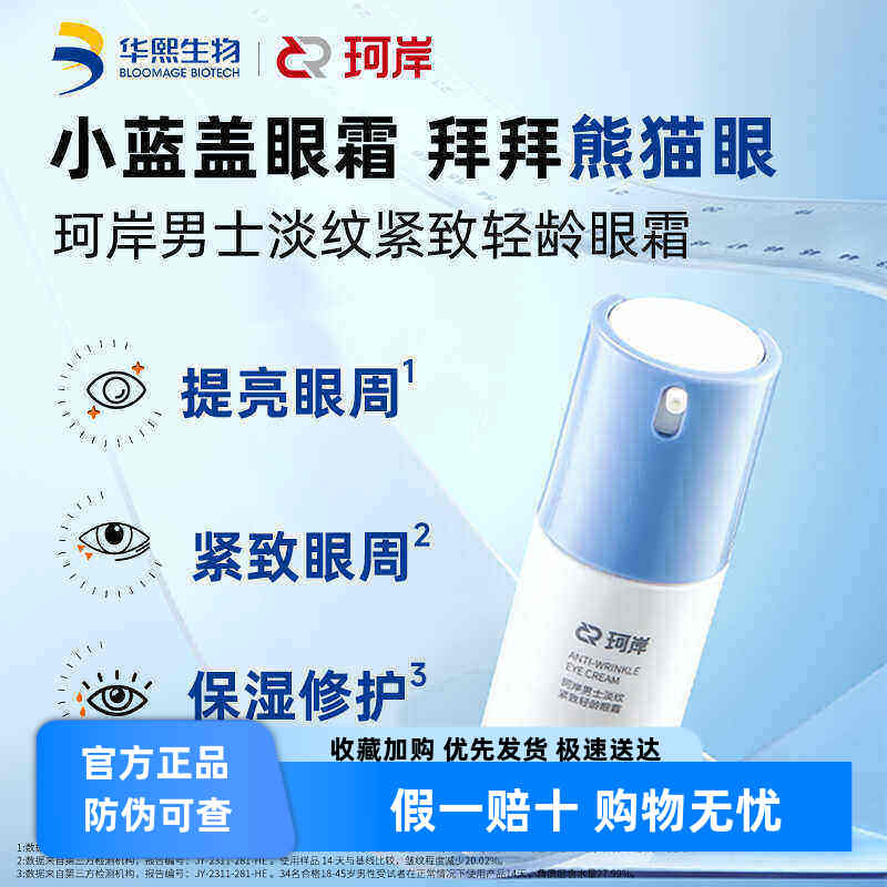 珂岸淡纹紧致轻淡化细纹龄眼霜