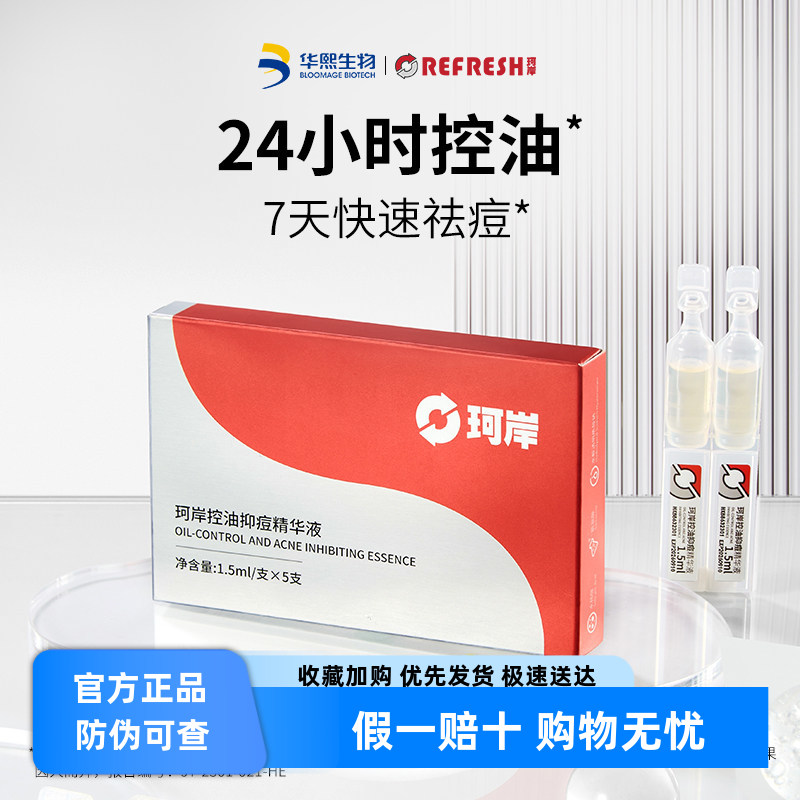 珂岸华熙生物珂岸控油抑痘精华液次抛保湿修护面部精油官方正品