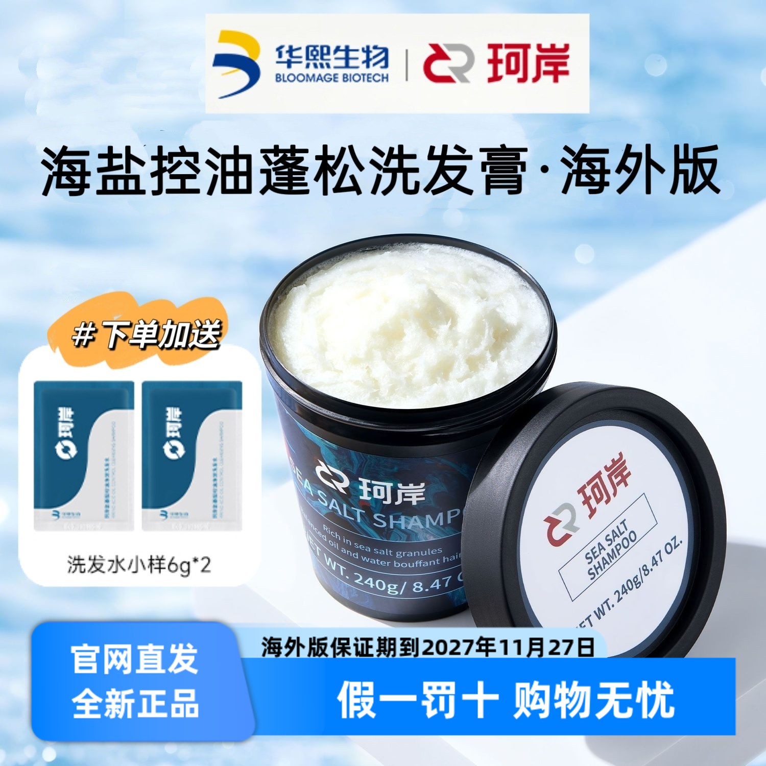 华熙生物珂岸海盐洗发膏海外版