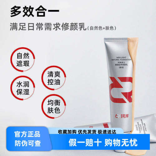 华熙生物珂岸男士清透自然遮瑕痘印隔离修颜乳轻薄BB霜官方正品
