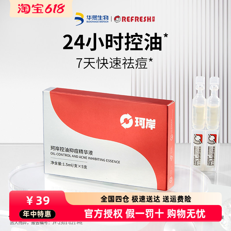 珂岸华熙生物珂岸控油抑痘精华液次抛保湿修护面部精油官方正品