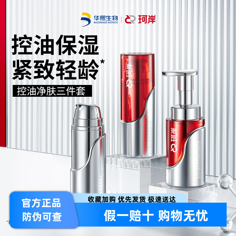 珂岸保湿控油三件套洗面奶保湿