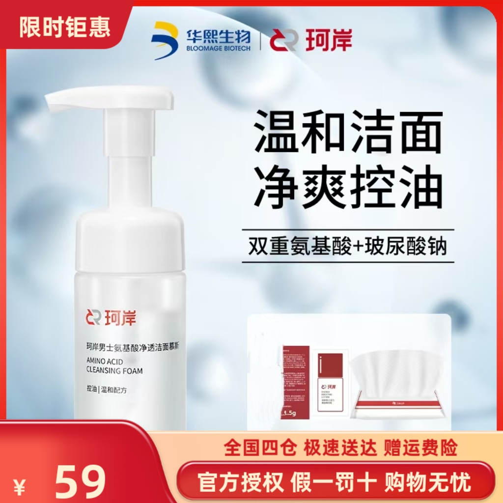 华熙生物珂岸洗面奶男女士氨基酸控油补水净透洁面慕斯正品100ml