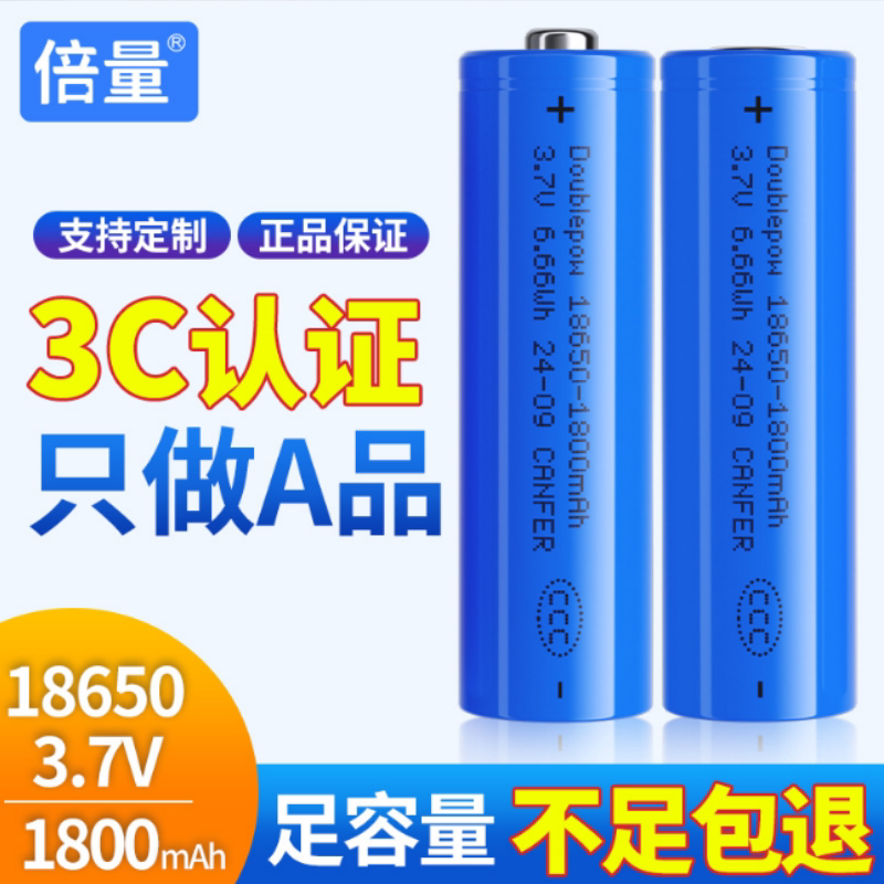 倍量18650电池 3.7V锂离子充电电池1800毫安小风扇手电筒音响电池