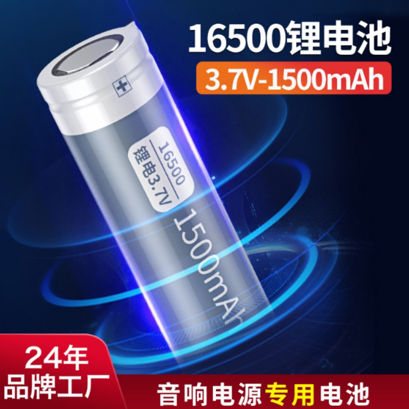 德力普16500锂电池3.7V/1500mah大容量音响电池高性能165 00电芯