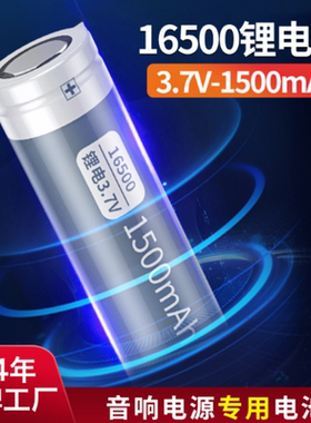德力普16500锂电池3.7V/1500mah大容量音响电池高性能165 00电芯