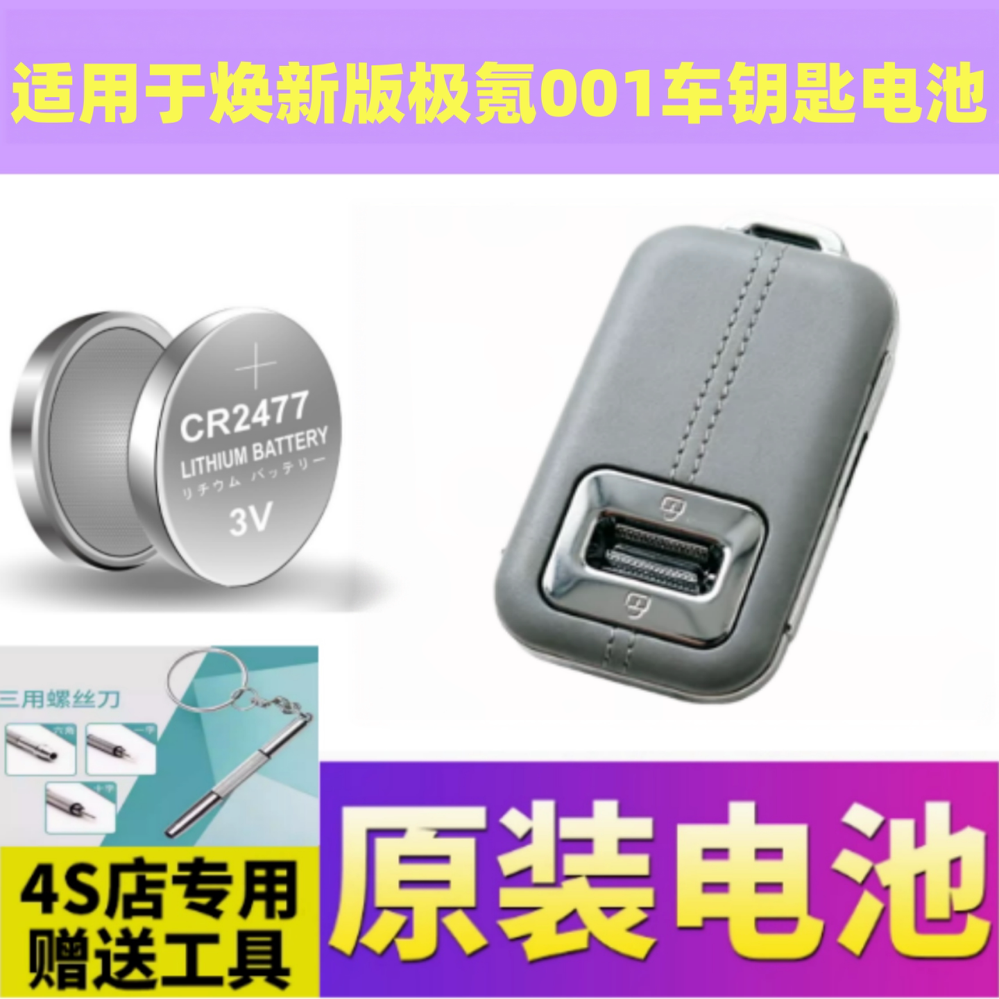 极氪001/9X遥控钥匙CR2477电池