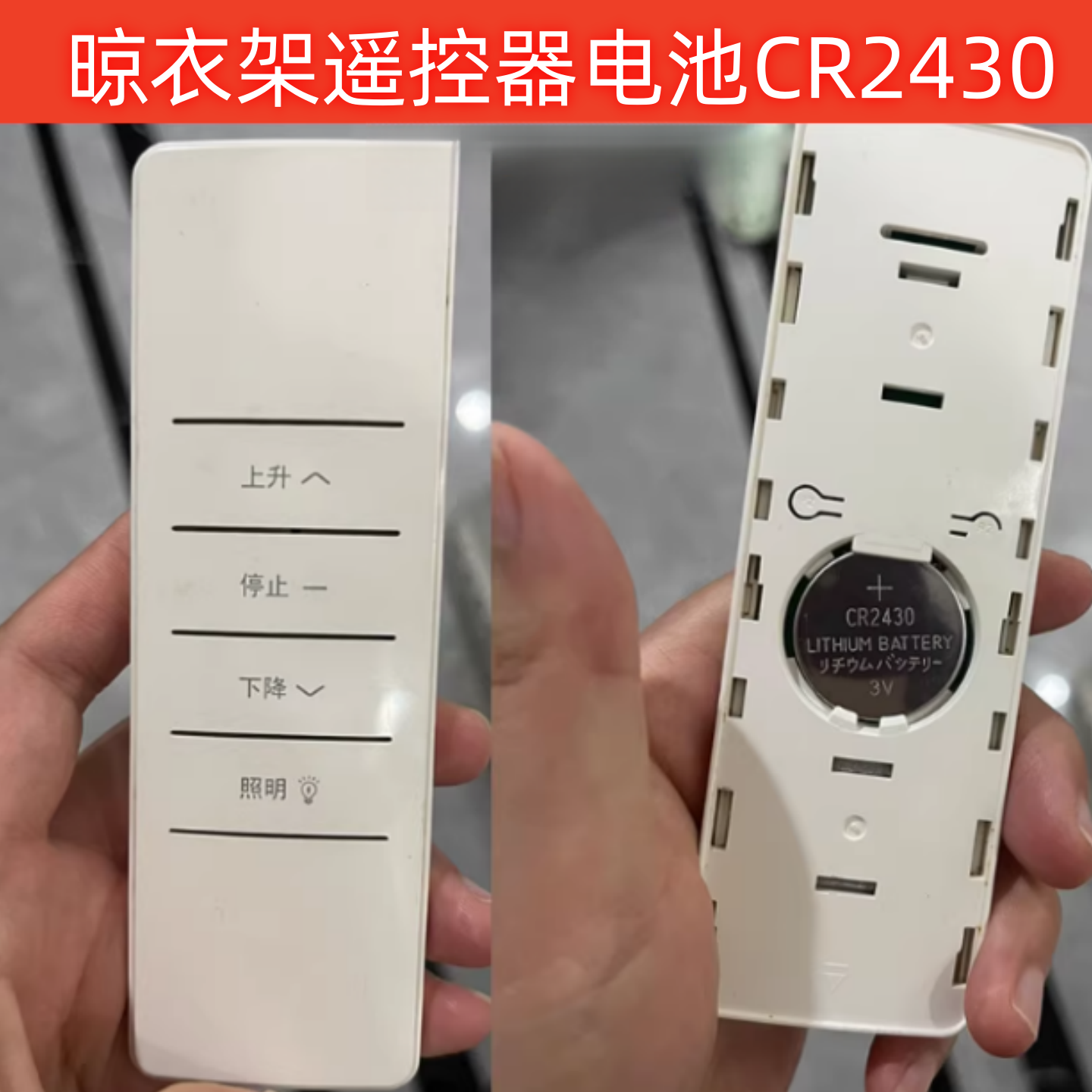 电动晾衣架窗帘遥控器电池CR2430