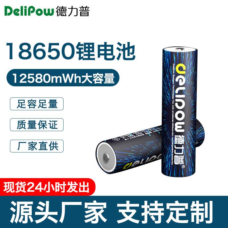 德力普18650锂电池3400mAh3.7V