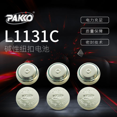 PAKKO L1131 LR1130儿童发声书电子书手表通用1.5V碱性纽扣电池