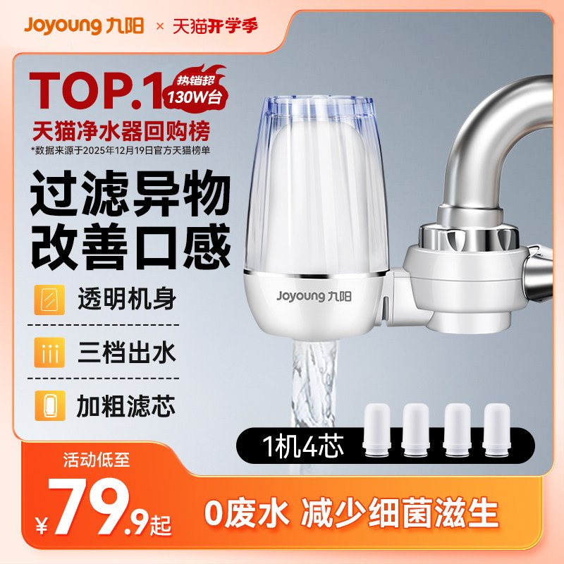 九阳净水器水龙头过滤器自来水家用直饮前置滤水器厨房超滤净化机
