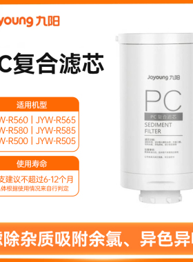 九阳净水器RO反渗透家用直饮水机R500/R580/R560原装PCZ复合滤芯
