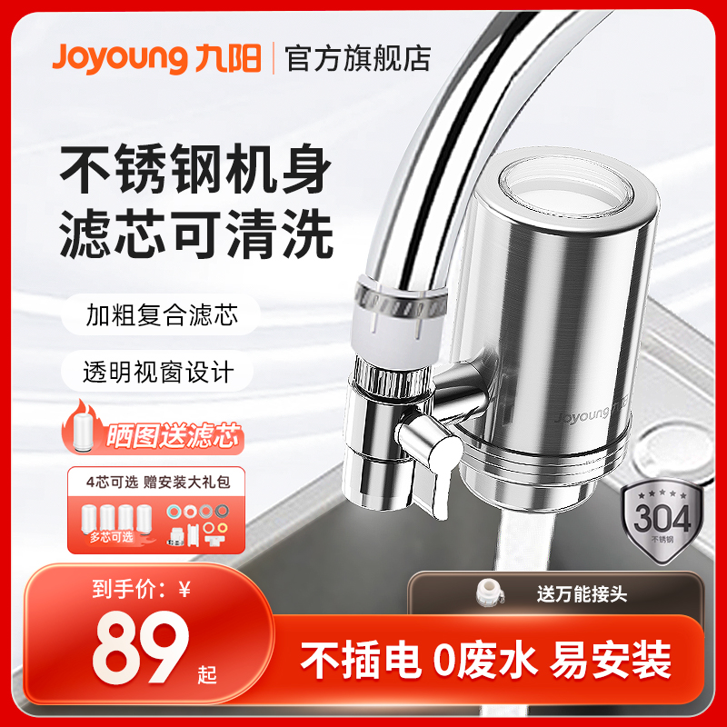 九阳净水器厨房自来水过滤器家用水龙头净化器不锈钢滤水器净水机