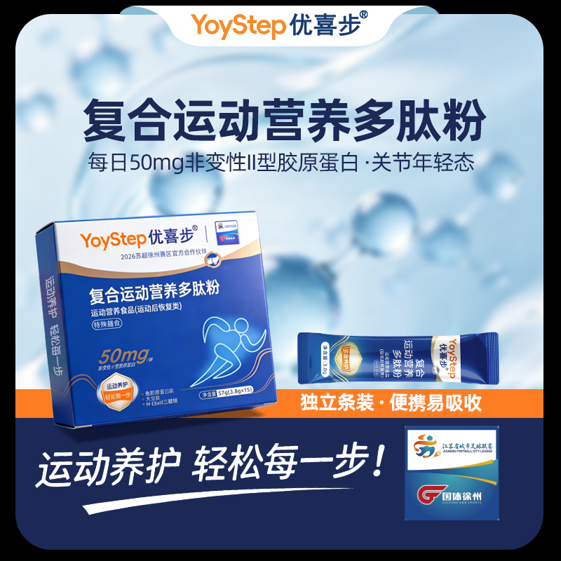 优喜步运动后恢复复合营养多肽粉