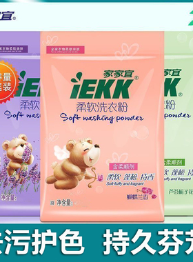 家家宜柔软洗衣粉蝴蝶兰香含柔顺剂家用小包持久留香袋装强力去污