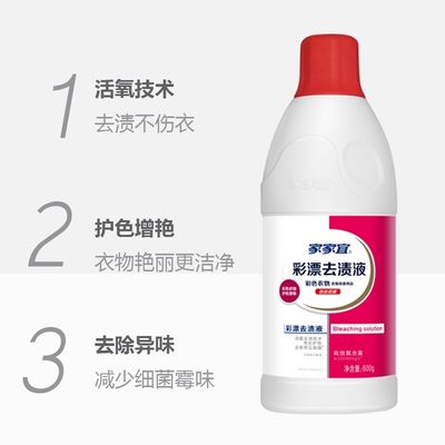 家家宜彩衣漂渍液600gx1瓶活氧彩漂剂还原衣物彩色去渍护色增白