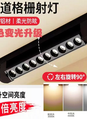 三色变光格栅灯防眩轨道灯店铺商用led服装店背景洗墙灯导轨射灯