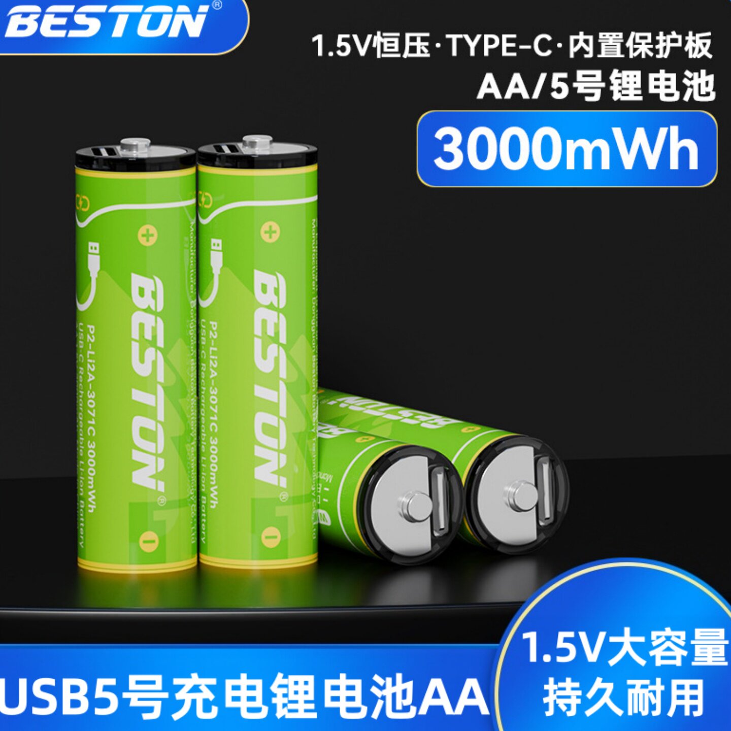 佰仕通1.5V3000mAh充电锂电池5号