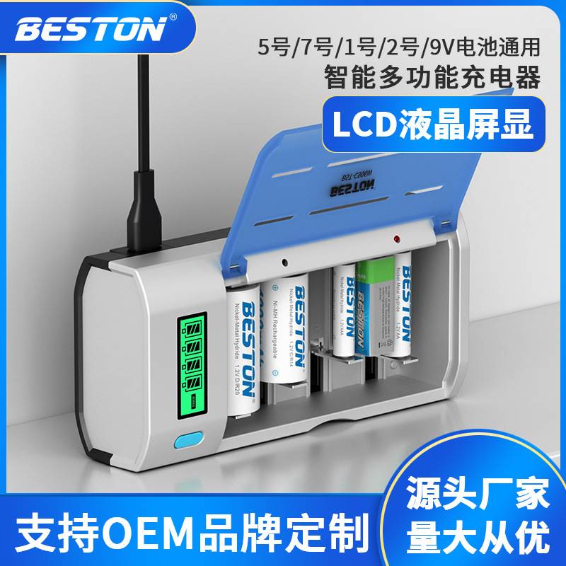 beston佰仕通 1/2/5/7号/9V镍氢电池6槽多功能充电器AA/AAA/C/D型