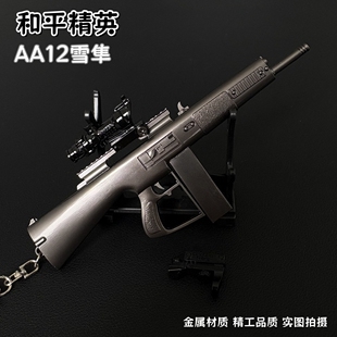 和平精英周边AA12雪隼可拆卸弹夹地铁逃生武器模型玩具男孩礼物