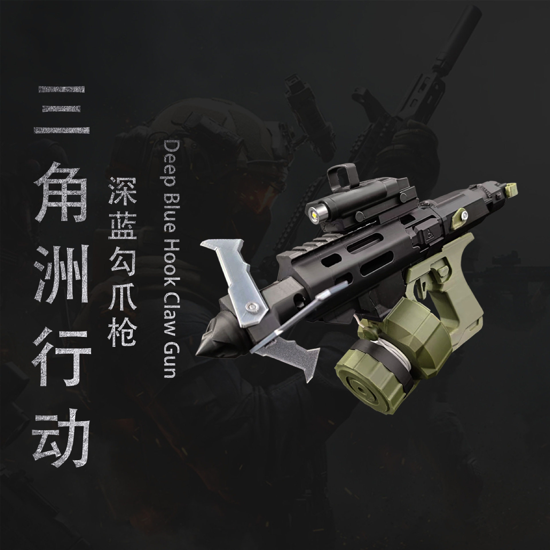 三角洲行动深蓝勾爪枪3D打印模型游戏IP周边COS道具桌面收藏摆件图片