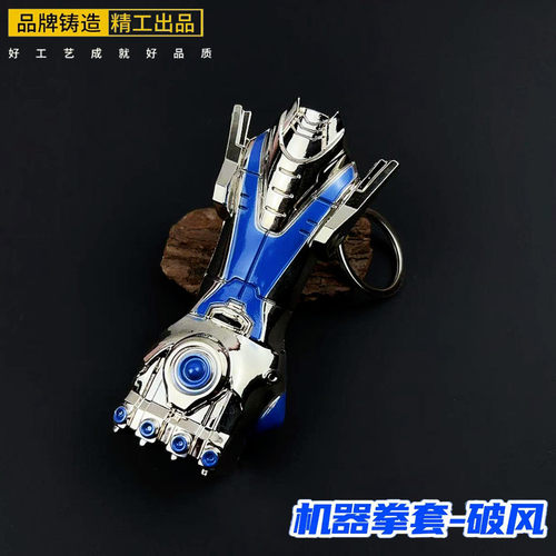 机械拳套破风挂件钥匙扣合金模型玩具金属大号书包吊坠挂饰吃鸡