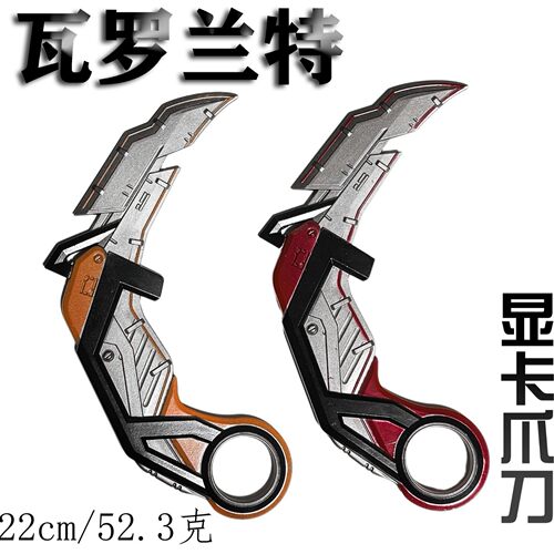 瓦罗兰特无畏契约游戏周边RGX显卡爪刀16cm全金属武器模型 金属摆