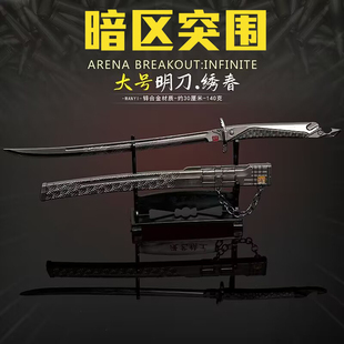 暗区突围大号明刀绣春近战武器绣春刀带鞘金属模型玩具手办30CM