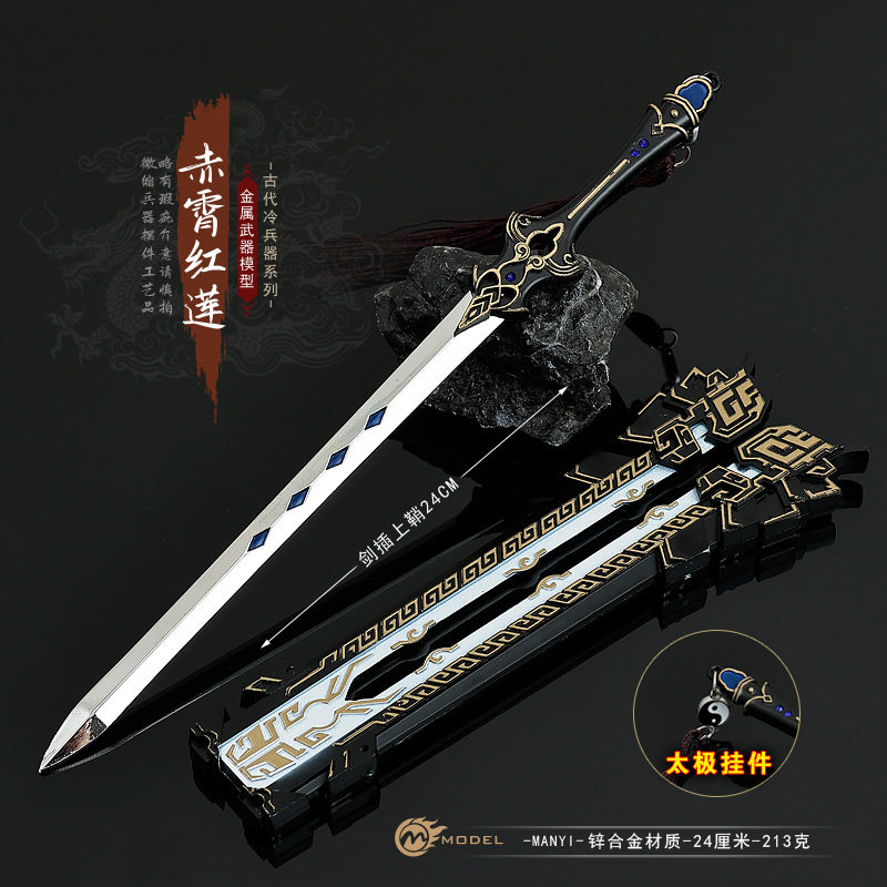 游戏周边金模型纯阳赤霄红莲剑带鞘24CM全金属合金工艺品手办兵器