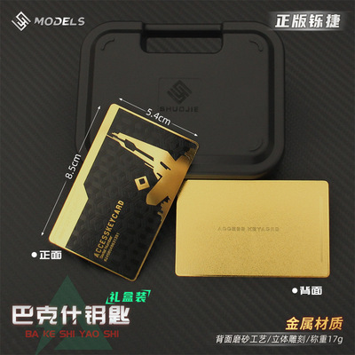 铄捷 三角洲周边 巴克什钥匙房卡金属收藏卡片密码房卡片玩具道具