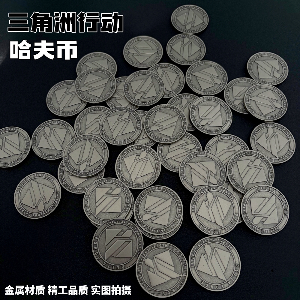 三角洲行动金属哈夫币实物游戏周边武器模型摆件男孩cos装备玩具