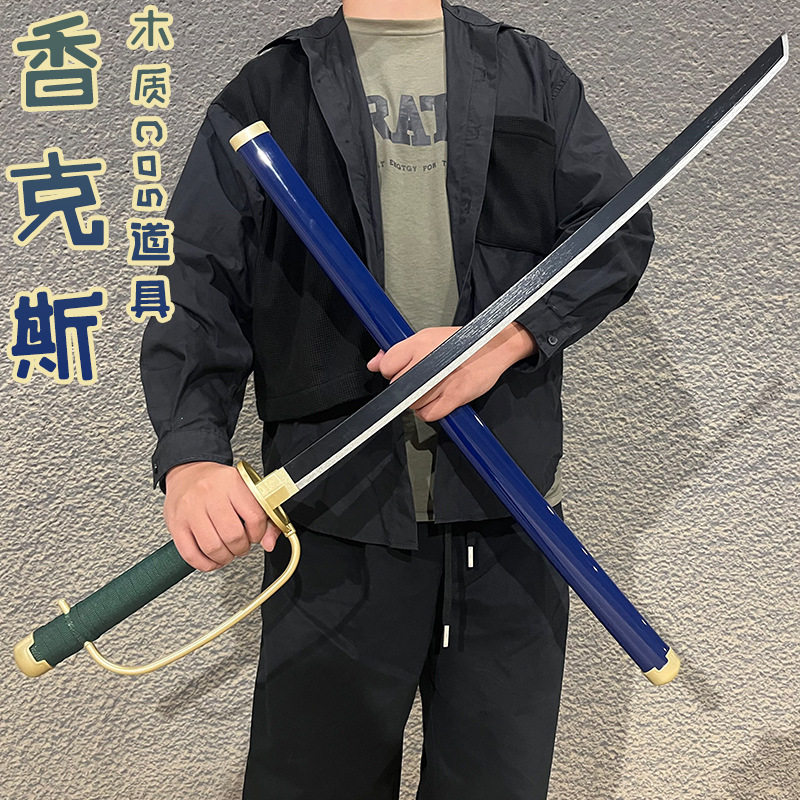 海贼王刀木刀香克斯刀杰克斯刀动漫cos刀儿童玩具刀带鞘武器装扮图片