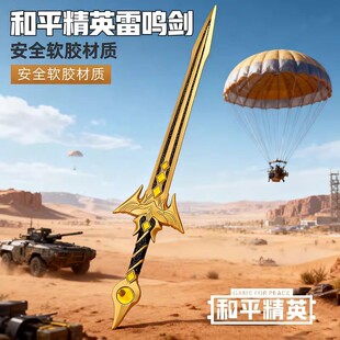 和平精英游戏周边pubg惩戒者雷鸣剑软胶弗拉迪尾刺火焰刀玩具模型