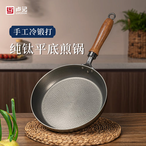 卢记纯钛无涂层平底煎锅