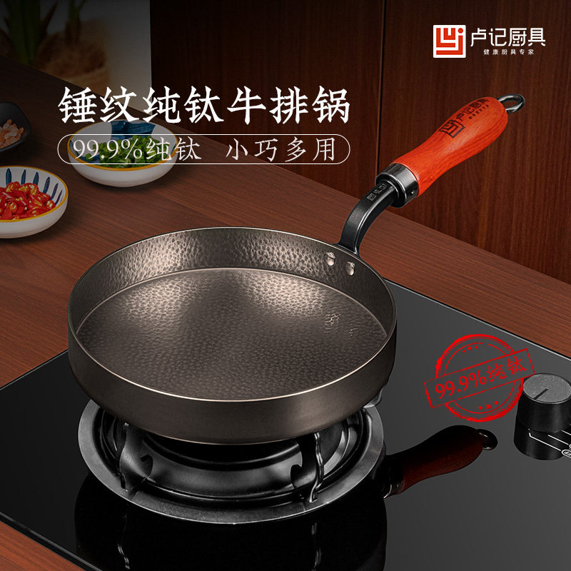 卢记钛锅冷锻打纯钛牛排煎锅家用平底早餐烙饼小煎锅无涂层不粘锅