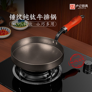 卢记钛锅冷锻打纯钛牛排煎锅家用平底早餐烙饼小煎锅无涂层不粘锅