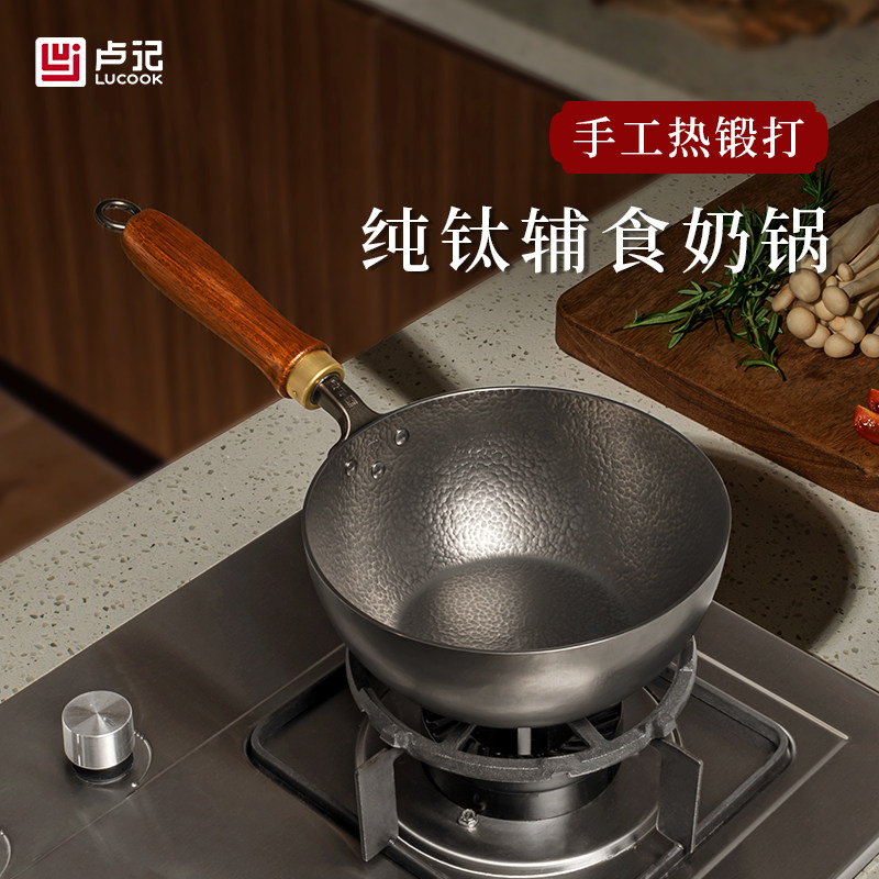 卢记钛锅纯钛奶锅宝宝辅食锅雪平锅无涂层不粘锅家用迷你小型汤锅