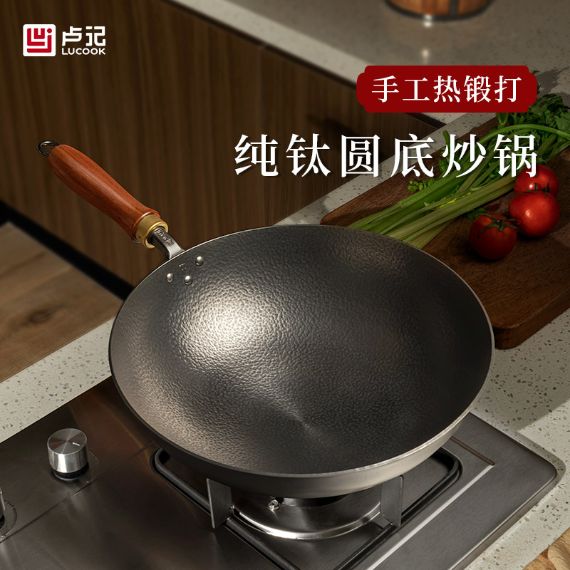 卢记钛锅手工锻打纯钛炒锅圆底无涂层不粘锅家用炒菜锅燃气灶专用