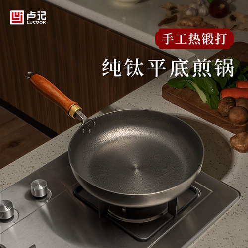 卢记纯钛手工捶打无涂层平底煎锅